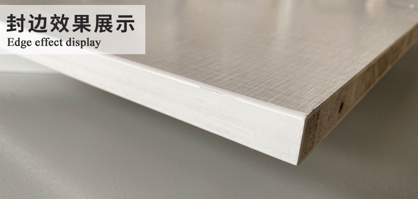 封边效果展示