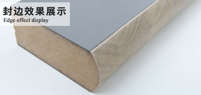封边效果展示