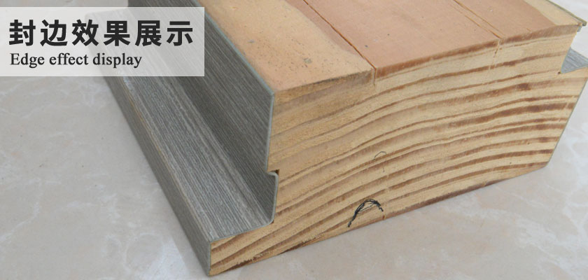 封边效果展示