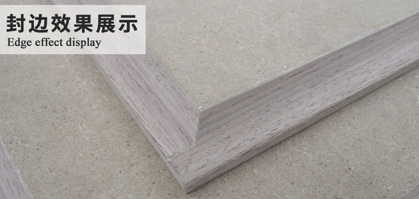 封边效果展示